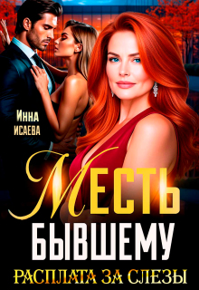 Месть Бывшему. Расплата за слезы — Инна Исаева