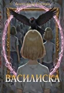 Василиска — Ленуар (Еремин Александр)
