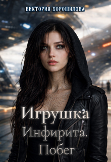 Игрушка Инфирита. Побег — Виктория Хорошилова