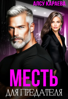 Месть для предателя — Алсу Караева