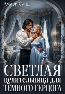 Светлая целительница для темного герцога — Амари Санд