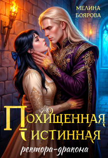 Похищенная истинная ректора-дракона — Боярова Мелина