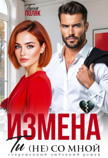 Измена. Ты (не) со мной — Таня Поляк