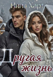 Другая жизнь — Нина Харт
