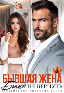 Бывшая жена. Былое не вернуть — Таня Поляк