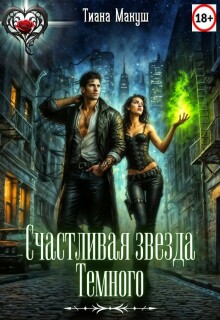Счастливая звезда Темного — Тиана Макуш