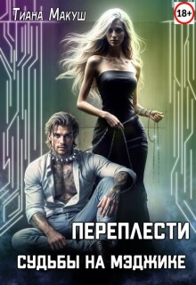 Переплести судьбы на Мэджике — Тиана Макуш