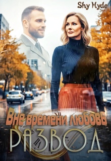 Развод. Вне времени любовь — Shy Hyde