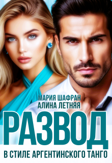 Развод. В стиле аргентинского танго. — Алина Летняя