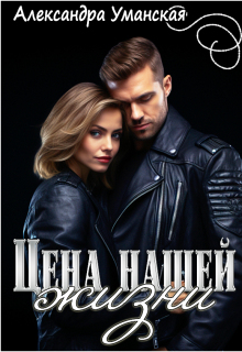 Цена нашей жизни — Александра Уманская