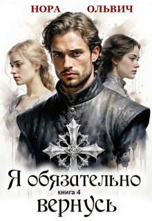 Я обязательно вернусь. Книга 4 — Нора Ольвич