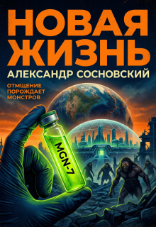 Новая жизнь — Александр Сосновский