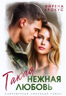 Такая нежная любовь — Эйрена Крокус
