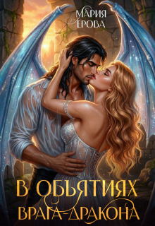 В объятиях врага-дракона — Мария Ерова