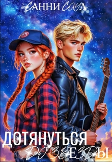 Дотянуться до звезды — Санни Соул