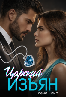 Царский изъян — Елена Клир