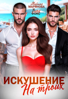 Искушение на троих — Вита Фокс