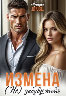 Измена. (не) забуду тебя — Ариша Дрозд