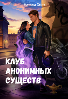 Клуб анонимных существ — Натали Смит