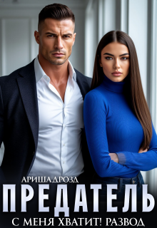 Предатель. С меня хватит! Развод — Ариша Дрозд