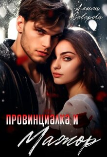 Провинциалка и мажор — Алиса Северова