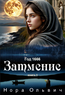 Затмение 1666 — Нора Ольвич