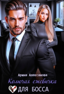 Колючая ежевичка для босса — Арина Алексанова