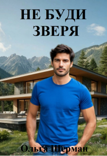 Не буди зверя — Ольга Шерман