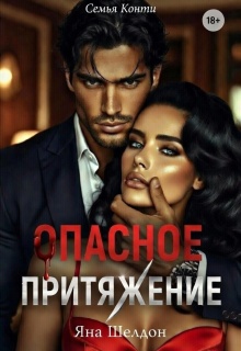 Семья Конти: Опасное притяжение — Яна Шелдон