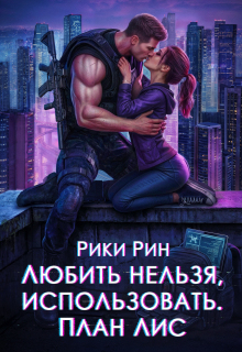 Любить нельзя, использовать. План Лис — Рики Рин
