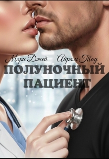 Полуночный Пациент — Мэри Джей (Mary J)