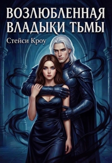 Возлюбленная Владыки Тьмы — Стейси Кроу