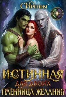 Истинная для двоих. Пленница желания. — СИрения