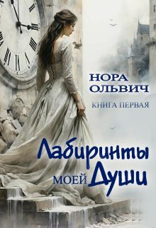Лабиринты моей Души. Книга первая. — Нора Ольвич