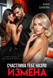Измена. Счастлива тебе назло — Ольга Дашкова