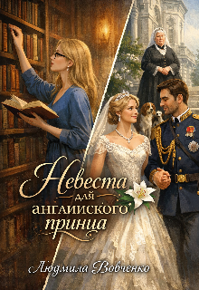 Невеста для английского принца. — Людмила Вовченко