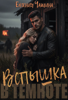 Вспышка в темноте — Евгения Чащина