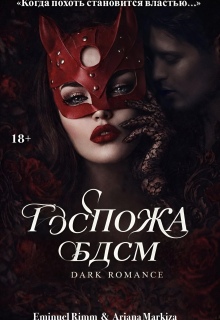 Госпожа Бдсм — Ariana Markiza