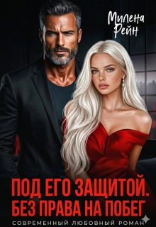 Под его защитой. Без права на побег — Милена Рейн