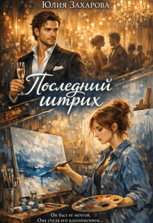 Последний штрих — Юлия Захарова