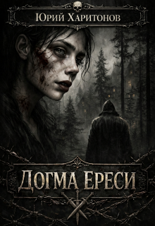 Догма ереси — Юрий Харитонов