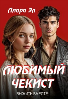 Любимый чекист. Выжить вместе. — Лиора Эл