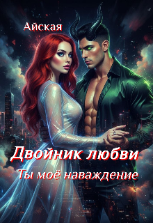 Двойник любви. Ты моё наваждение — Hana Namiti