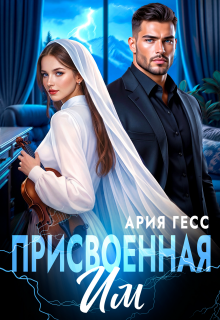 Присвоенная им — Ария Гесс