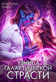 Узница галактической страсти — Кристина Шефер