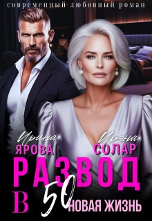Развод в 50. Новая жизнь — Ирэна Солар