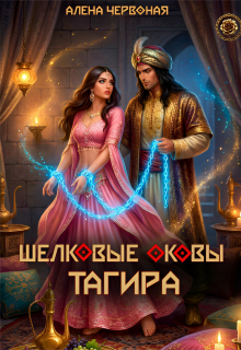 Шелковые оковы Тагира — Алёна Червоная