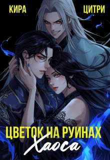 Цветок на руинах Хаоса — Кира Цитри