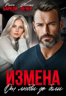 Измена. От любви до боли — Рика Баркли