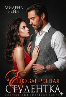 Его запретная студентка — Милена Рейн
